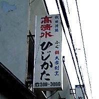 ひじかた
