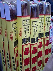 日本一長いふ菓子
