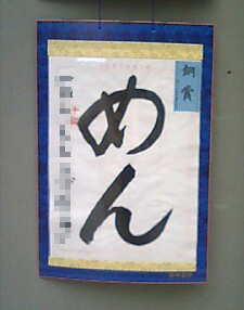 書道のネタシリーズ・めん