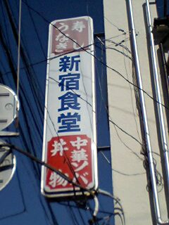 山梨県で見かけた「新宿」