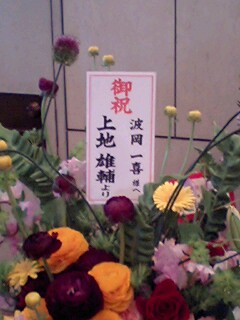 上地くんから波岡一喜さんへのお花