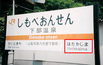 下部温泉