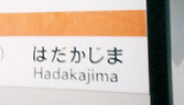 はだかじま