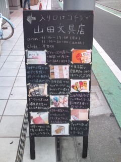 山田文具店