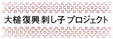 大槌復興刺し子プロジェクト