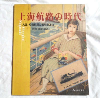 上海航路の時代―大正・昭和初期の長崎と上海