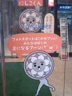 西国分寺スーパーレガにあるにしこくんコーナー