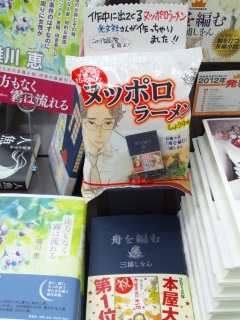 「舟を編む」販促グッズヌッポロラーメン