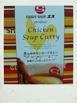 カレーショップエスのスープカレー