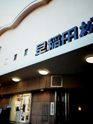 早稲田松竹外観