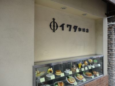 鎌倉・イワタコーヒー