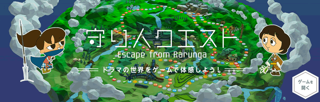 守り人クエスト
