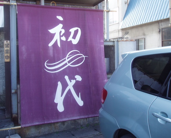 美味しいラ−メン屋