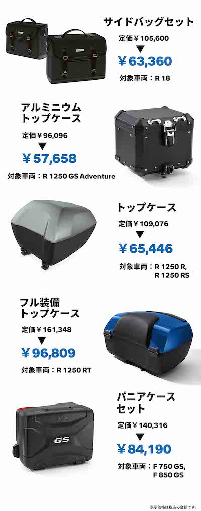 BMW Motorrad「ラゲッジケース40％OFF キャンペーン」 | BMWおたっきー