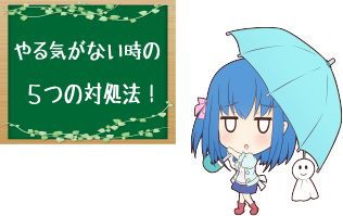 やる気が全然出ない そんな時即行で効果が出る５つの対処法とやる気の本当のメカニズムについて ハヤテのアフィリエイト疾風伝 最速で稼ぐ戦略と仕組み