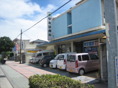 中友診療所