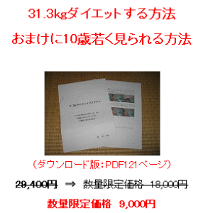 31.3kgダイエットと10歳若く見られる方法