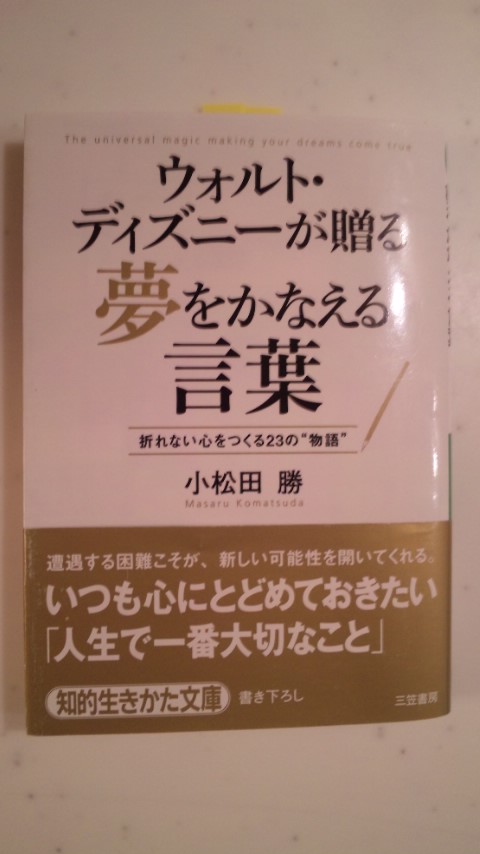 書籍 ウォルト ディズニーが贈る夢を叶える言葉 実るほど頭を垂れる稲穂かな