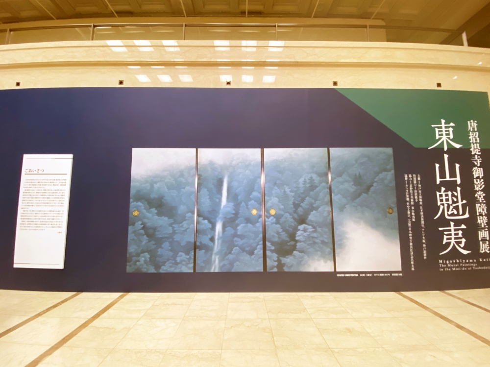 唐招提寺御影堂障壁画展 東山魁夷（神戸市立博物館） | 緑地公園