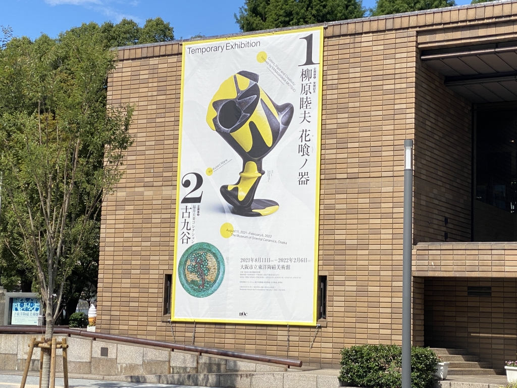柳原睦夫 花喰ノ器（大阪市立東洋陶磁美術館） | 緑地公園・大阪