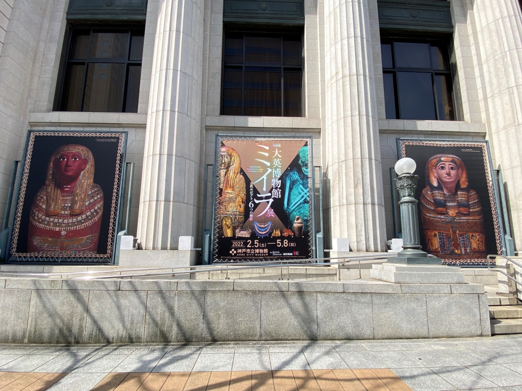 特別展 大英博物館 ミイラ展 古代エジプト6つの物語①（神戸市立