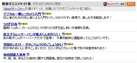ヤフー新着オススメサイト集