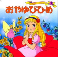 おやゆびひめ