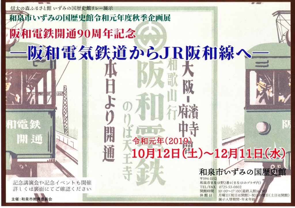 阪和電鉄開通90周年記念」展示の予告 | 和泉市いずみの国歴史館ぶろぐ