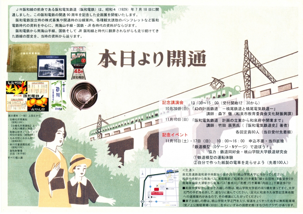 阪和電鉄開通90周年記念」展示の予告 | 和泉市いずみの国歴史館ぶろぐ