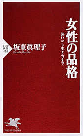 女性の品格
