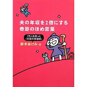 夫ほめ本