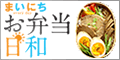 まいにちお弁当日和