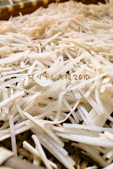 切り干し大根2010