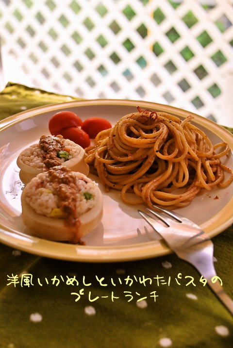洋風いかめしといかわたパスタのプレートランチ