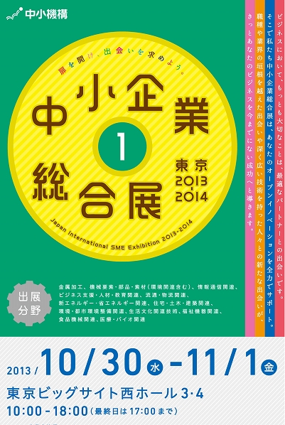 2013中小企業総合展