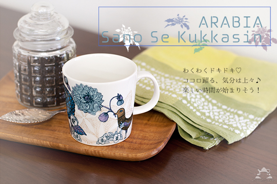 アラビア/ARABIA サノ・セ・クッカシン/Sano Se Kukkasin マグカップ【限定】