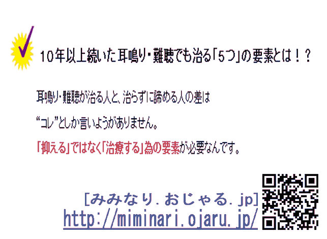 耳鳴りめまい難聴の改善効果を保証します