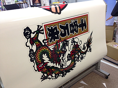 龍
