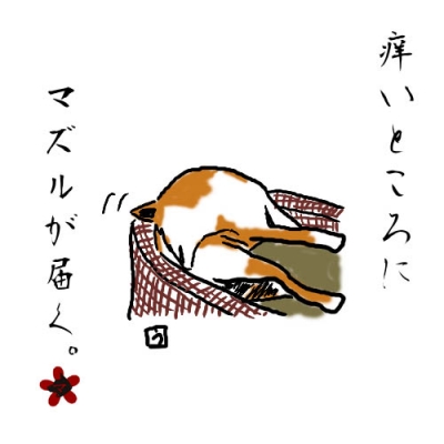 痒いところにマズルが届く。