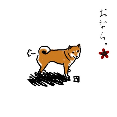 おなら。