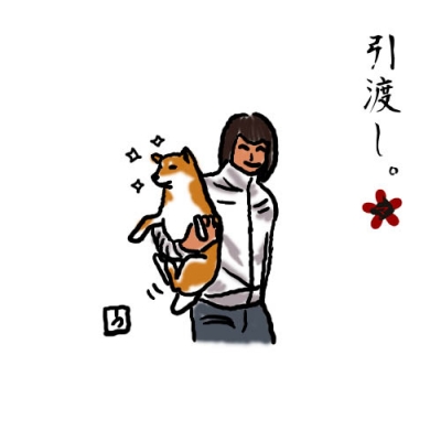 引渡し。