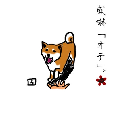 威嚇「オテ」。