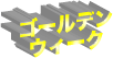 ゴールデンウィーク