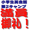 満員御礼