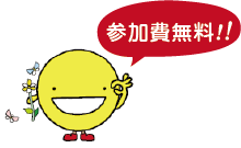 参加費無料!