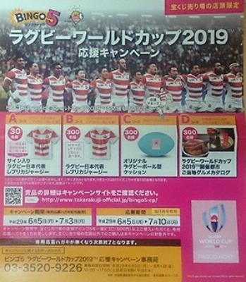 ビンゴ5ラグビーワールドカップ2019応援キャンペーン