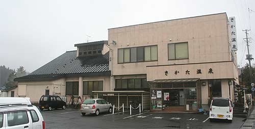 さかた温泉