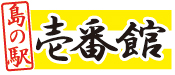 島の駅壱番館