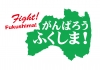 がんばろう福島