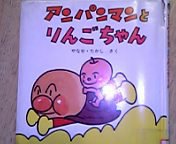 アンパンマンとりんごちゃん 絵本 紙芝居 お勧めですヽ